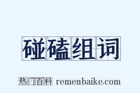 碰磕组词是什么意思的图片